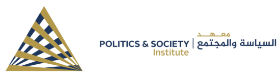 معهد السياسة والمجتمع